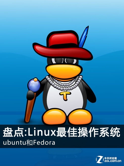 盤點：Linux最佳操作系統ubuntu和Fedora 