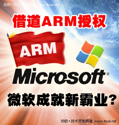 微軟華麗轉身:借ARM進軍消費電子市場
