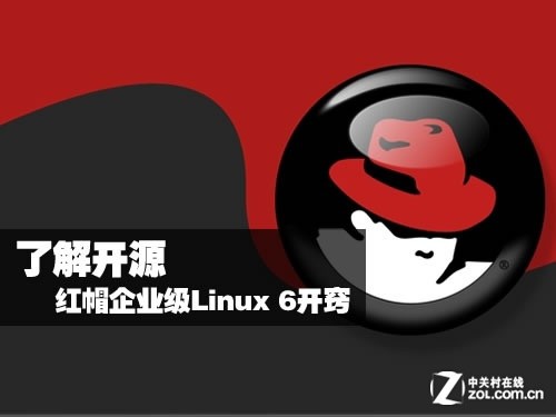 了解開源 紅帽企業級Linux 6五特性開竅 