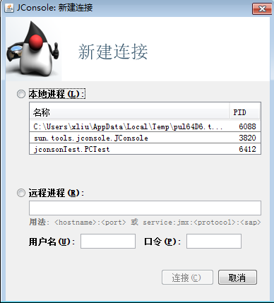 jconsole-新建連接