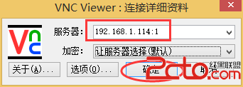 打開VNC Viewer（VNC工具網上很多，用戶可自行下載）輸入上述提供的地址，點擊”確定“