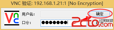 打開VNC工具輸入地址（此處建議大家輸入IP地址而不是主機名），點擊”確定”