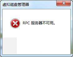rpc服務器不可用