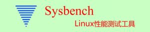 開源多線程性能測試工具-sysbench開源多線程性能測試工具-sysbench