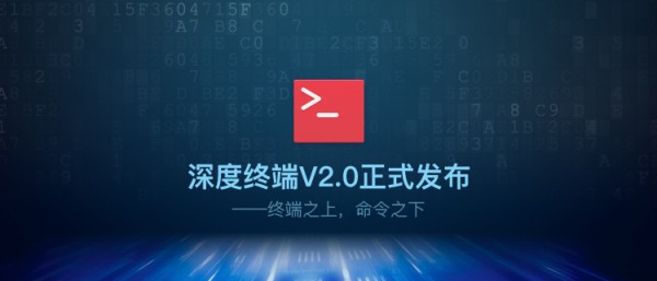 介於終端和命令之間的深度終端V2.0正式發布介於終端和命令之間的深度終端V2.0正式發布