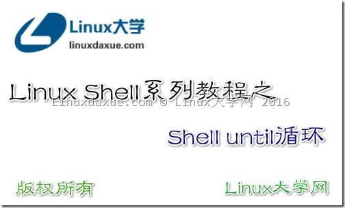 Shell until循環