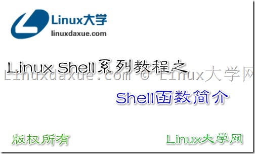 Shell函數