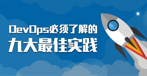 DevOps必須了解的九大最佳實踐DevOps必須了解的九大最佳實踐