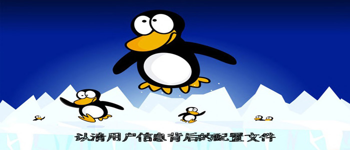 linux用戶管理中兩個重要的“父子”配置文件linux用戶管理中兩個重要的“父子”配置文件