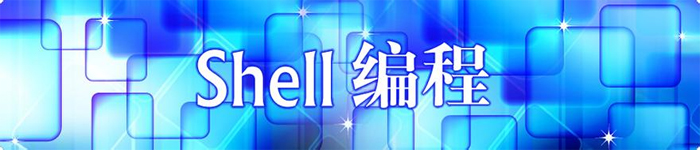 shell編程