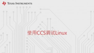 使用CCS調試Linux