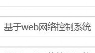 基於web網絡控制系統