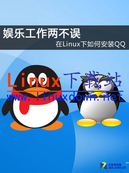 娛樂工作兩不誤 在Linux下如何安裝QQ？